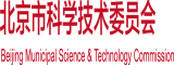 毛片操逼高潮北京市科学技术委员会