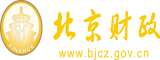 狠狠操骚逼369北京市财政局